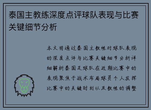 泰国主教练深度点评球队表现与比赛关键细节分析