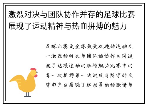 激烈对决与团队协作并存的足球比赛展现了运动精神与热血拼搏的魅力