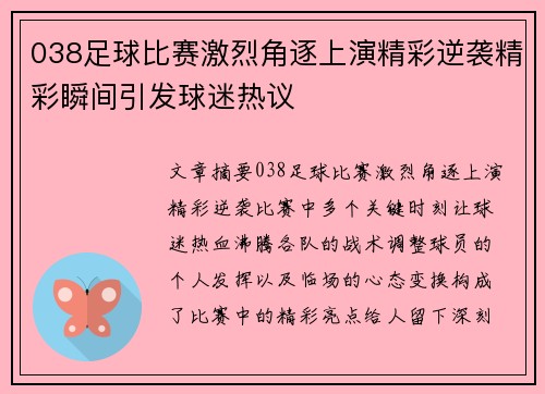 038足球比赛激烈角逐上演精彩逆袭精彩瞬间引发球迷热议