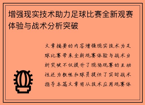 增强现实技术助力足球比赛全新观赛体验与战术分析突破