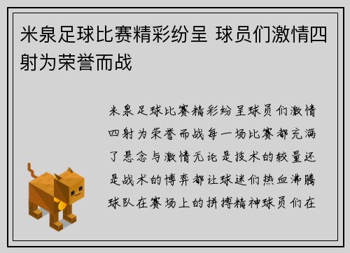 米泉足球比赛精彩纷呈 球员们激情四射为荣誉而战