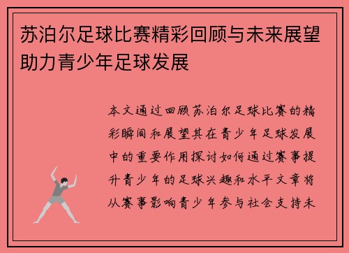 苏泊尔足球比赛精彩回顾与未来展望助力青少年足球发展