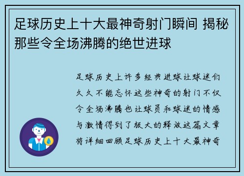 足球历史上十大最神奇射门瞬间 揭秘那些令全场沸腾的绝世进球