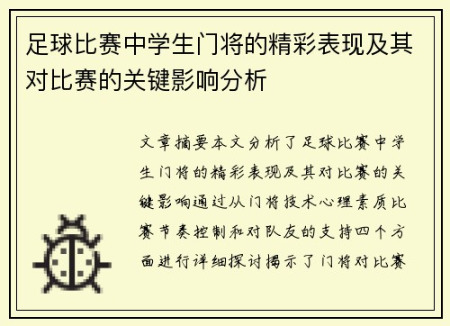 足球比赛中学生门将的精彩表现及其对比赛的关键影响分析