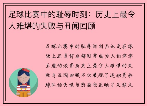 足球比赛中的耻辱时刻：历史上最令人难堪的失败与丑闻回顾