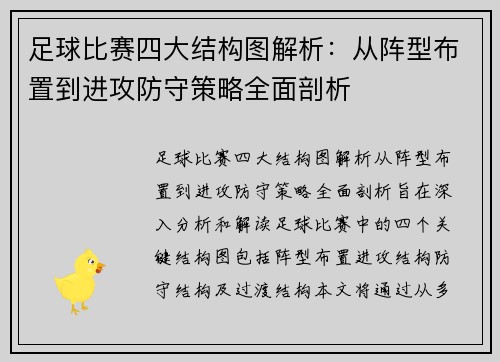 足球比赛四大结构图解析：从阵型布置到进攻防守策略全面剖析