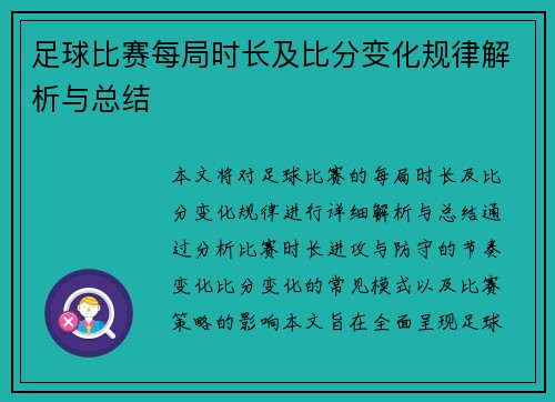 足球比赛每局时长及比分变化规律解析与总结