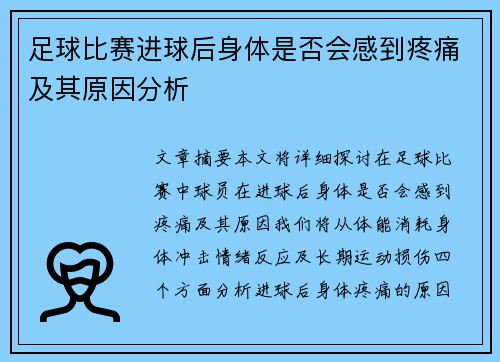 足球比赛进球后身体是否会感到疼痛及其原因分析
