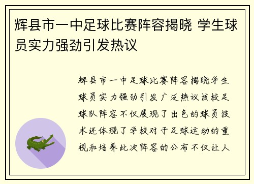 辉县市一中足球比赛阵容揭晓 学生球员实力强劲引发热议
