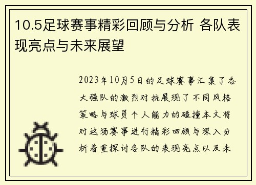 10.5足球赛事精彩回顾与分析 各队表现亮点与未来展望