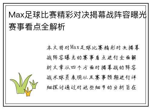 Max足球比赛精彩对决揭幕战阵容曝光赛事看点全解析