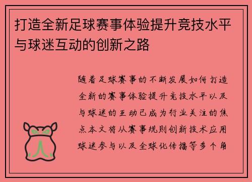 打造全新足球赛事体验提升竞技水平与球迷互动的创新之路