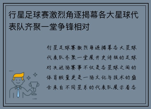 行星足球赛激烈角逐揭幕各大星球代表队齐聚一堂争锋相对