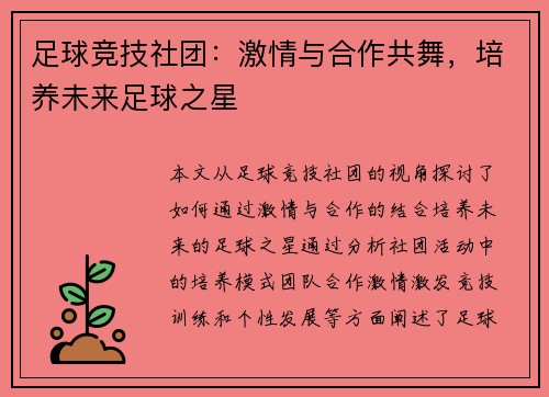 足球竞技社团：激情与合作共舞，培养未来足球之星