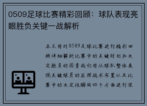 0509足球比赛精彩回顾：球队表现亮眼胜负关键一战解析