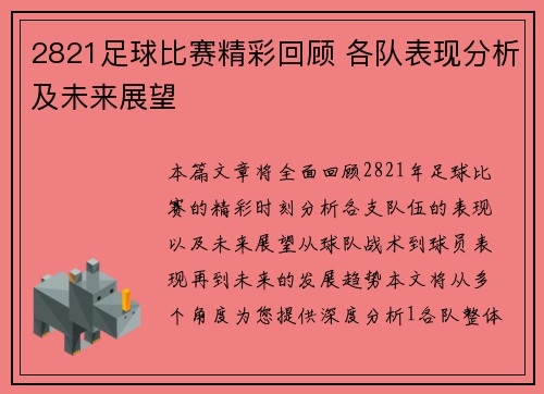 2821足球比赛精彩回顾 各队表现分析及未来展望