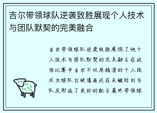 吉尔带领球队逆袭致胜展现个人技术与团队默契的完美融合