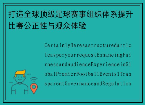 打造全球顶级足球赛事组织体系提升比赛公正性与观众体验