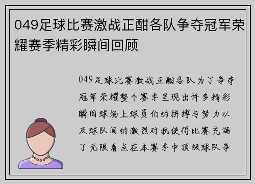 049足球比赛激战正酣各队争夺冠军荣耀赛季精彩瞬间回顾