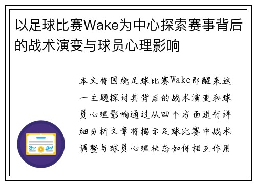 以足球比赛Wake为中心探索赛事背后的战术演变与球员心理影响