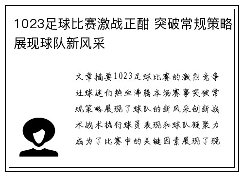 1023足球比赛激战正酣 突破常规策略展现球队新风采
