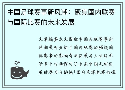 中国足球赛事新风潮：聚焦国内联赛与国际比赛的未来发展