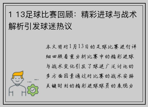 1 13足球比赛回顾：精彩进球与战术解析引发球迷热议
