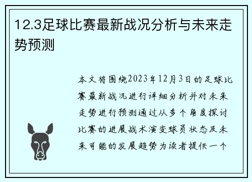 12.3足球比赛最新战况分析与未来走势预测