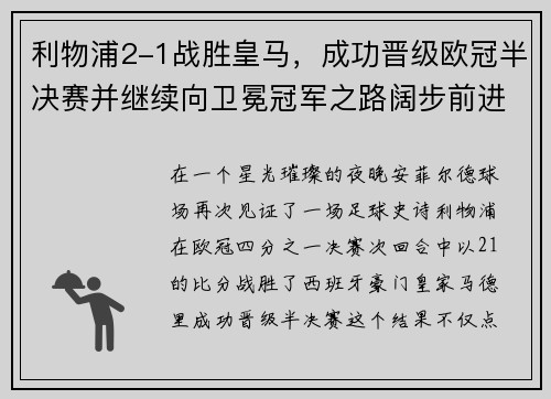 利物浦2-1战胜皇马，成功晋级欧冠半决赛并继续向卫冕冠军之路阔步前进