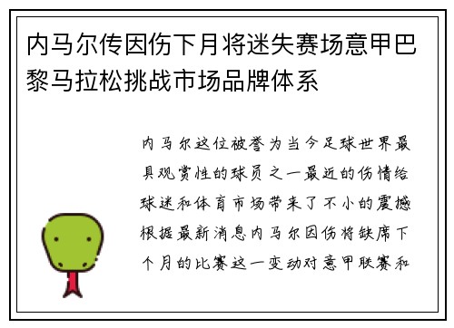 内马尔传因伤下月将迷失赛场意甲巴黎马拉松挑战市场品牌体系