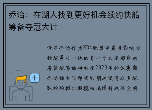 乔治：在湖人找到更好机会续约快船筹备夺冠大计