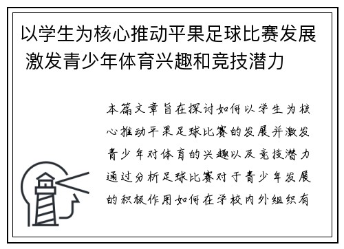 以学生为核心推动平果足球比赛发展 激发青少年体育兴趣和竞技潜力