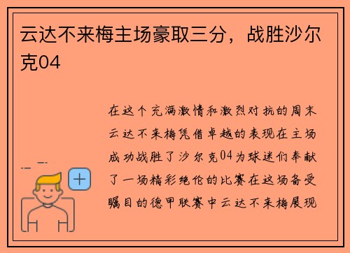 云达不来梅主场豪取三分，战胜沙尔克04