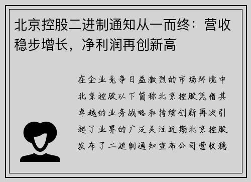 北京控股二进制通知从一而终：营收稳步增长，净利润再创新高