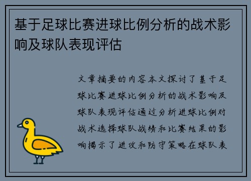 基于足球比赛进球比例分析的战术影响及球队表现评估