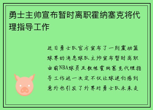 勇士主帅宣布暂时离职霍纳塞克将代理指导工作