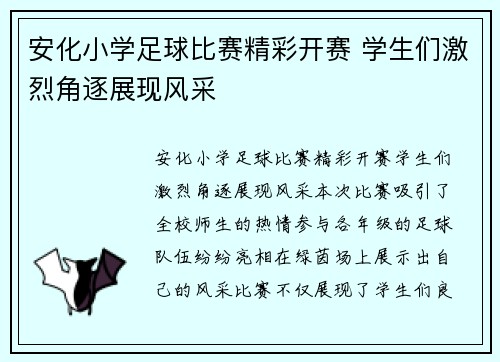 安化小学足球比赛精彩开赛 学生们激烈角逐展现风采