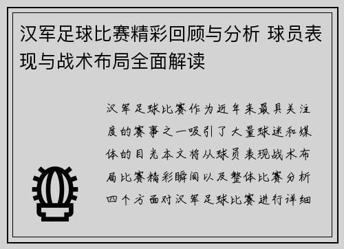 汉军足球比赛精彩回顾与分析 球员表现与战术布局全面解读