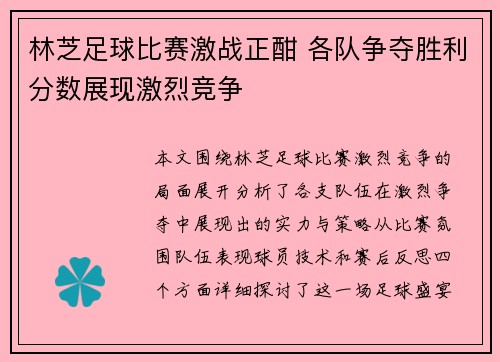 林芝足球比赛激战正酣 各队争夺胜利分数展现激烈竞争