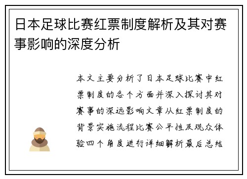 日本足球比赛红票制度解析及其对赛事影响的深度分析
