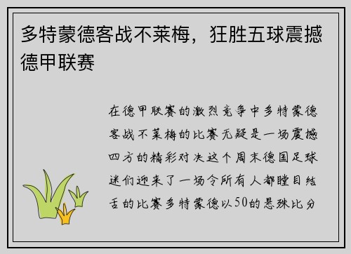 多特蒙德客战不莱梅，狂胜五球震撼德甲联赛