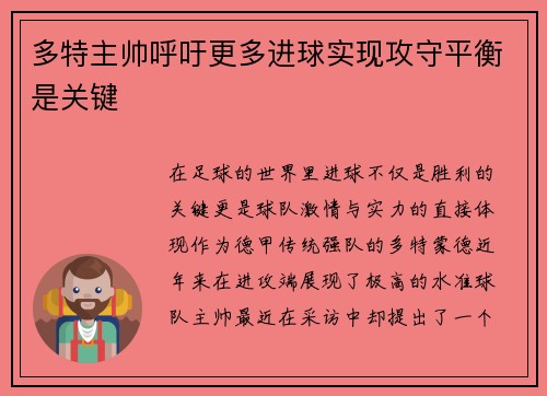 多特主帅呼吁更多进球实现攻守平衡是关键