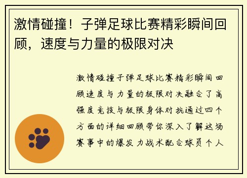 激情碰撞！子弹足球比赛精彩瞬间回顾，速度与力量的极限对决