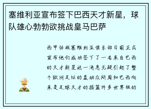 塞维利亚宣布签下巴西天才新星，球队雄心勃勃欲挑战皇马巴萨