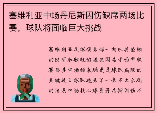 塞维利亚中场丹尼斯因伤缺席两场比赛，球队将面临巨大挑战