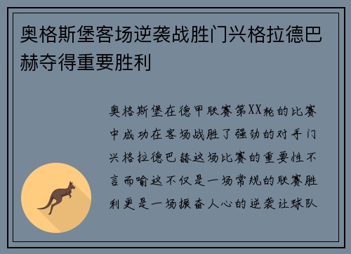 奥格斯堡客场逆袭战胜门兴格拉德巴赫夺得重要胜利