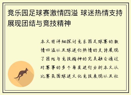 竞乐园足球赛激情四溢 球迷热情支持展现团结与竞技精神