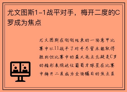 尤文图斯1-1战平对手，梅开二度的C罗成为焦点