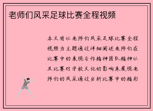 老师们风采足球比赛全程视频