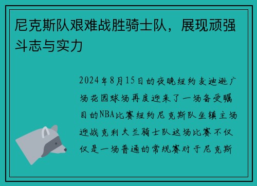 尼克斯队艰难战胜骑士队，展现顽强斗志与实力